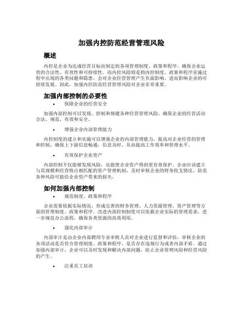 加强内控防范经营管理风险