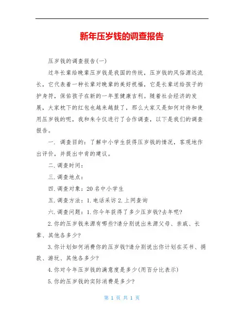 新年压岁钱的调查报告