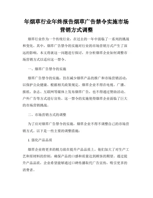 年烟草行业年终报告烟草广告禁令实施市场营销方式调整