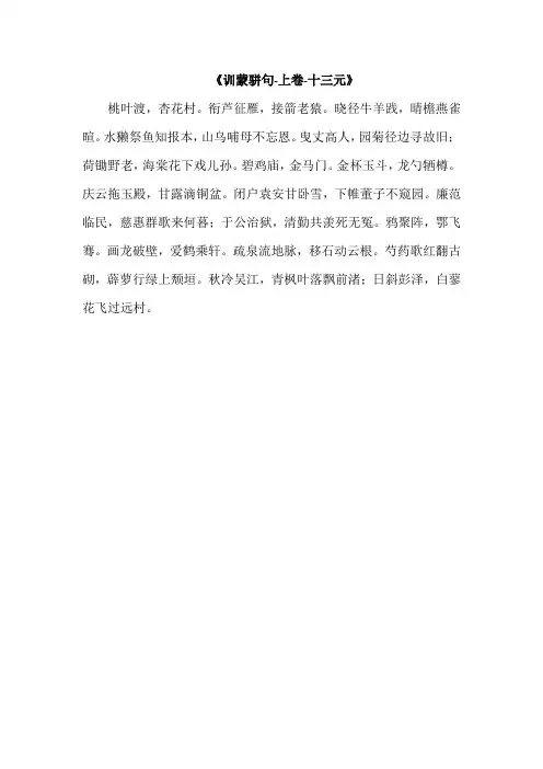 《训蒙骈句-上卷-十三元》