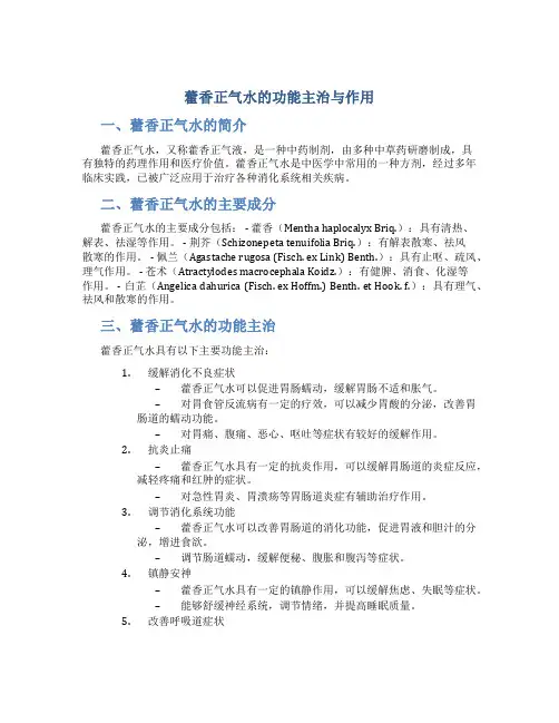 藿香正气水的功能主治与作用