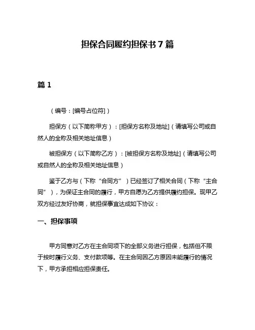 担保合同履约担保书7篇