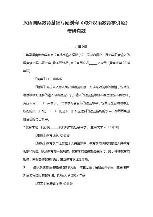 汉语国际教育基础专硕刘珣《对外汉语教育学引论》考研真题