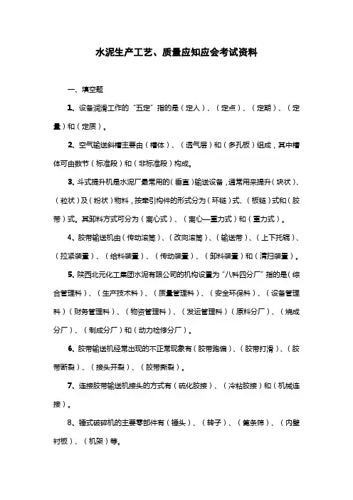 水泥生产工艺质量应知应会考试题汇总