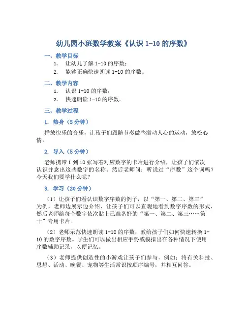 幼儿园小班数学教案《认识1-10的序数》含反思