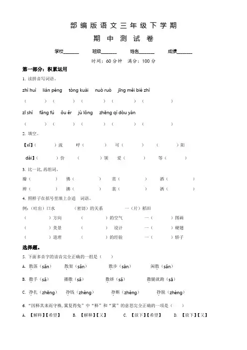 部编版三年级下学期语文《期中检测题》附答案解析