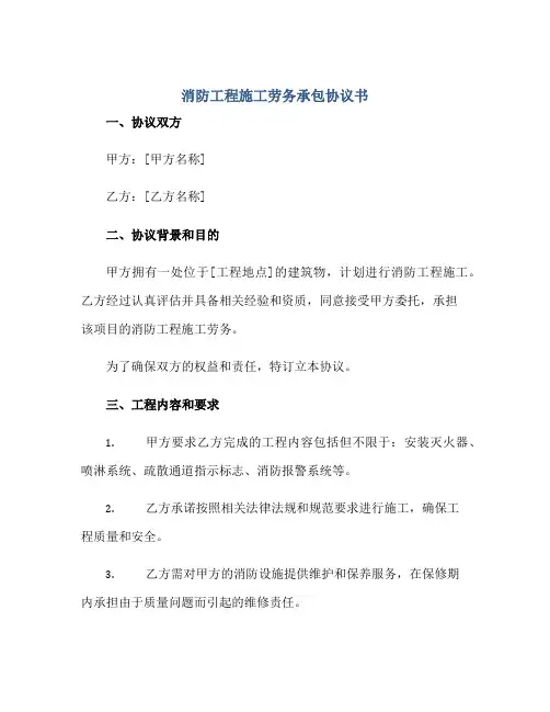 消防工程施工劳务承包协议书