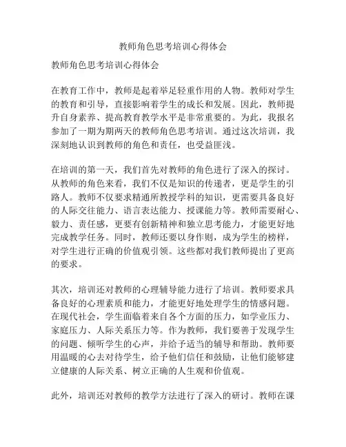 教师角色思考培训心得体会
