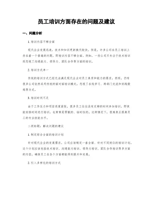 员工培训方面存在的问题及建议