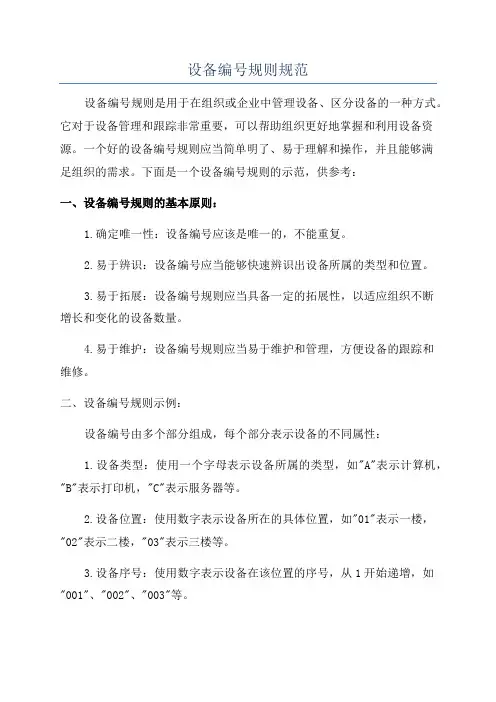 设备编号规则规范