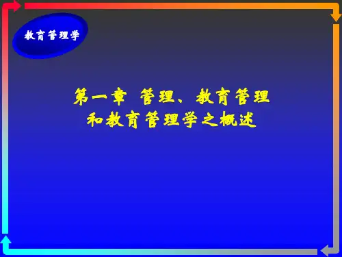 教育管理学课件-管理、教育管理和教育管理学之概述