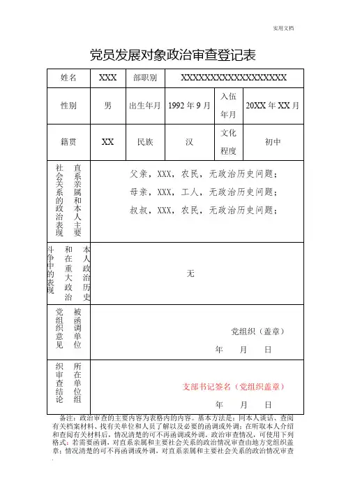 党员发展对象政治审查登记表(样表)