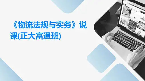 《物流法规与实务》说课(正大富通班)