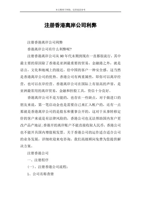注册香港离岸公司利弊
