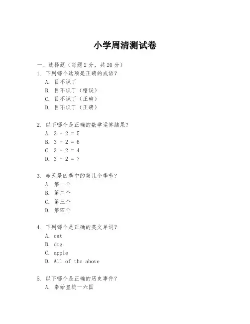 小学周清测试卷