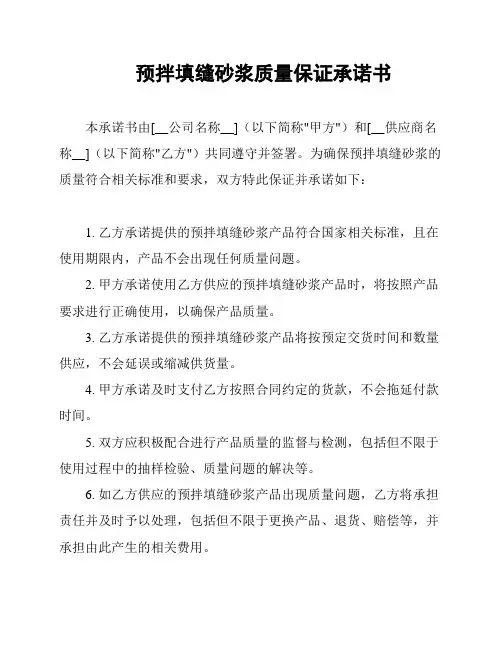 预拌填缝砂浆质量保证承诺书