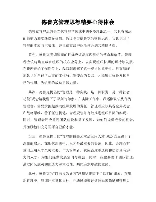 德鲁克管理思想精要心得体会