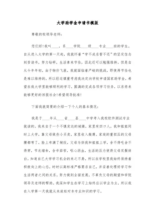 大学助学金申请书模版(六篇)