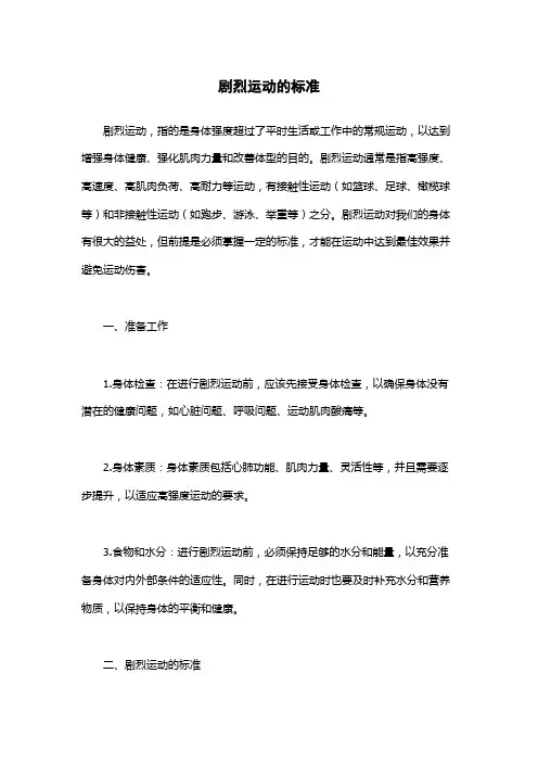 剧烈运动的标准