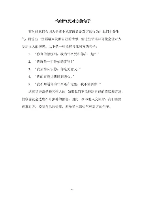 一句话气死对方的句子