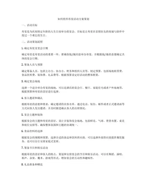 如何组织寿宴活动方案策划