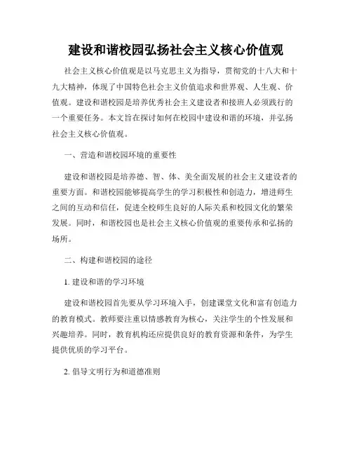 建设和谐校园弘扬社会主义核心价值观