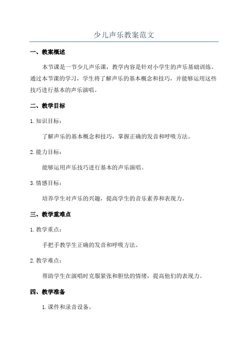 少儿声乐教案范文