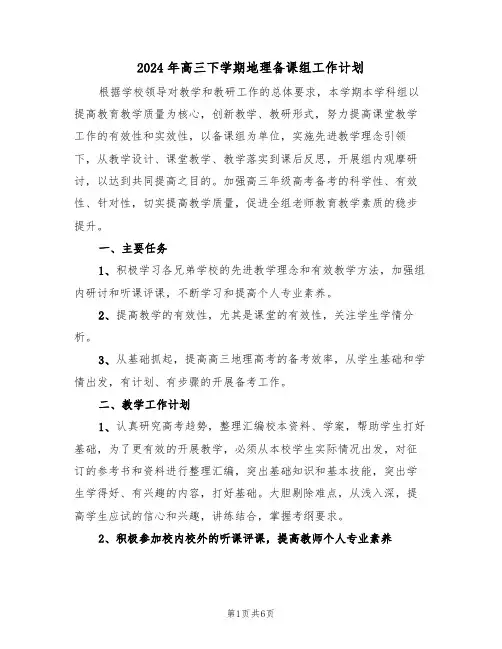 2024年高三下学期地理备课组工作计划（3篇）
