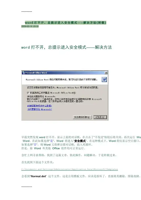 [整理]word打不开,总提示进入安全模式——解决方法(转载).