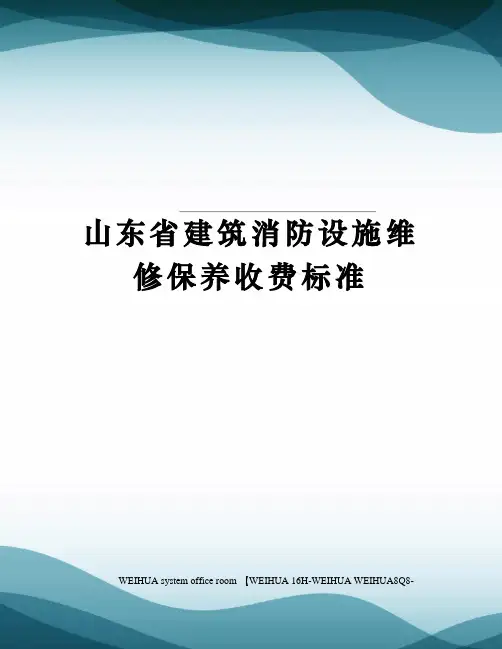 山东省建筑消防设施维修保养收费标准修订稿