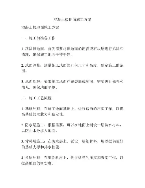 混凝土楼地面施工方案
