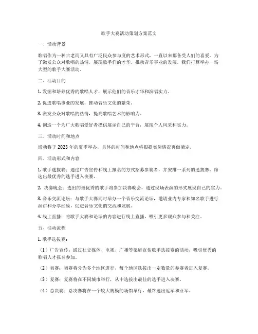 歌手大赛活动策划方案范文