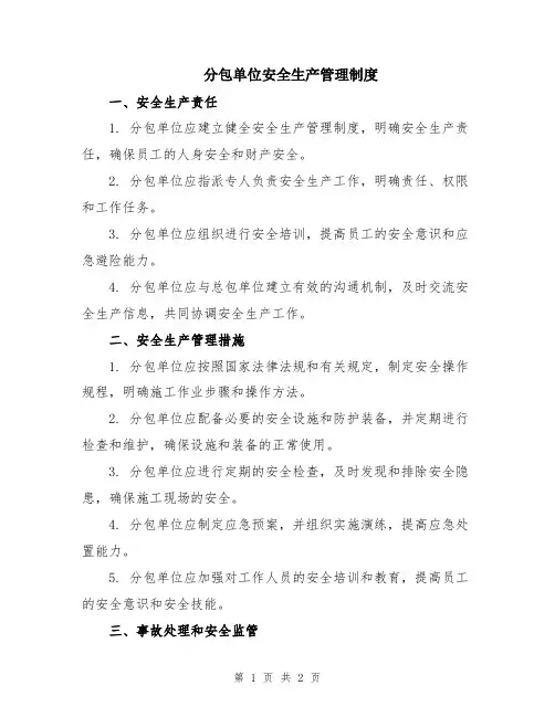 分包单位安全生产管理制度