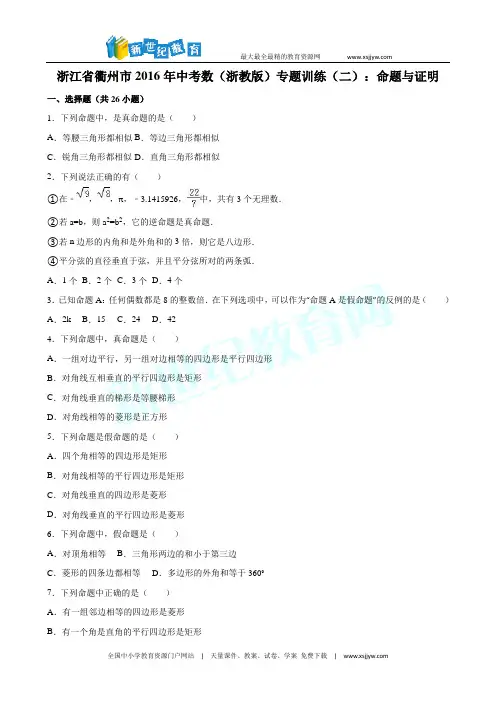 衢州市2016年中考数学专题训练(二)命题与证明(含解析)