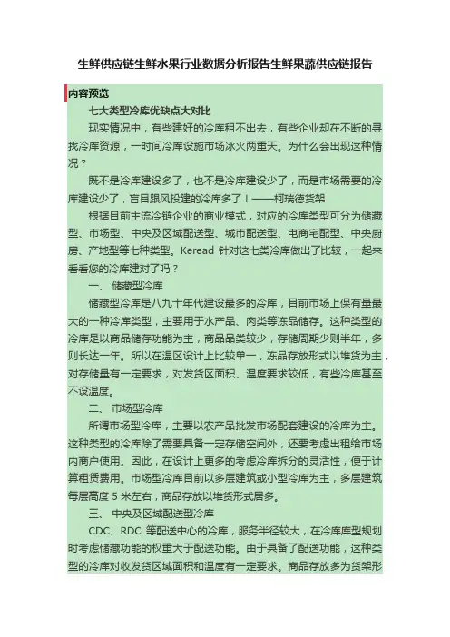 生鲜供应链生鲜水果行业数据分析报告生鲜果蔬供应链报告