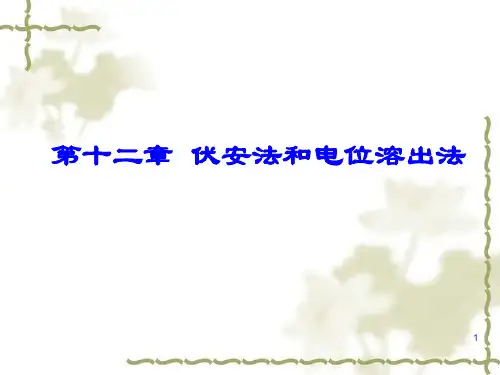 第十二章伏安法与电位溶出法(45)