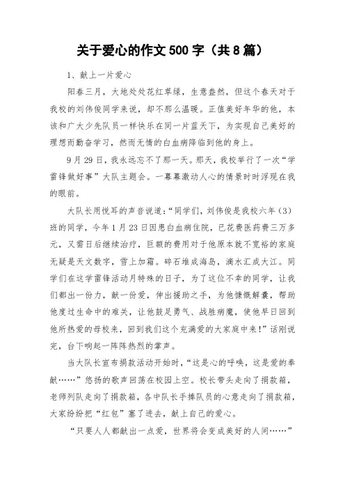 关于爱心的作文500字(共8篇)_作文