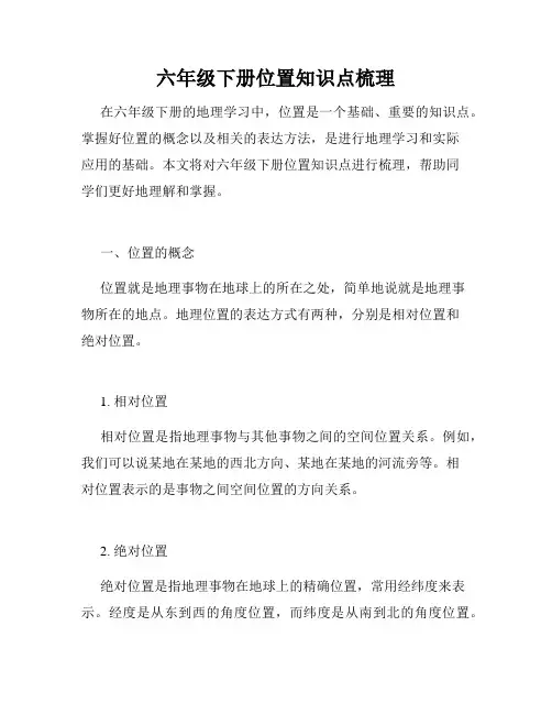 六年级下册位置知识点梳理