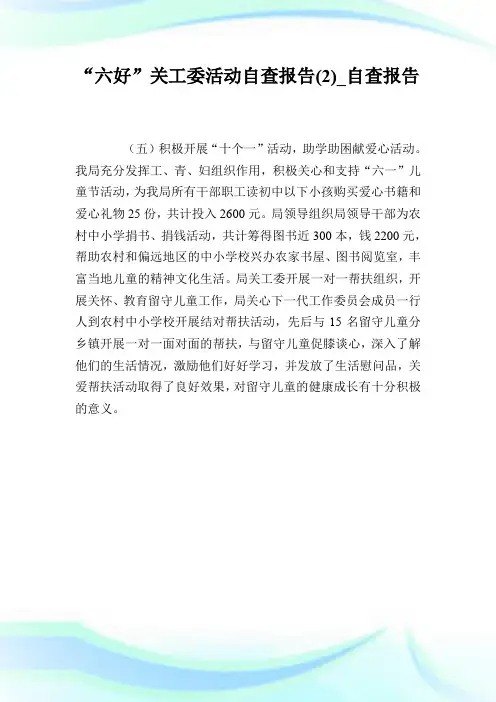 “六好”关工委活动自查报告(2)_自查报告.doc