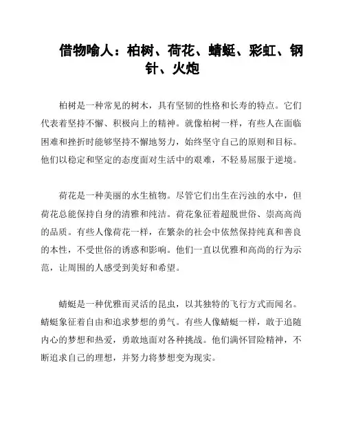 借物喻人：柏树、荷花、蜻蜓、彩虹、钢针、火炮