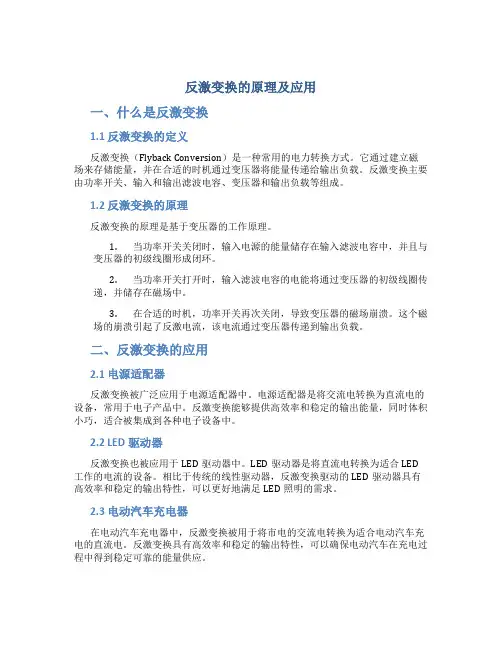反激变换的原理及应用
