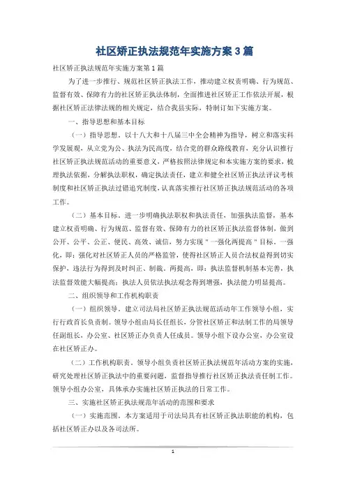 社区矫正执法规范年实施方案3篇