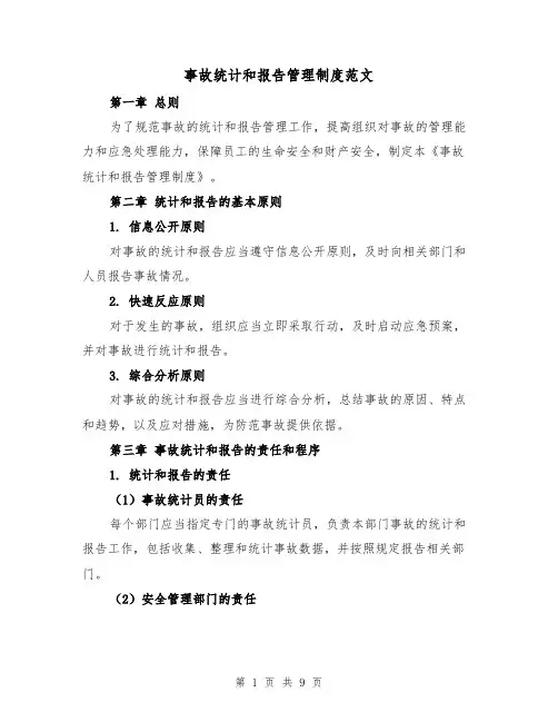 事故统计和报告管理制度范文(4篇)