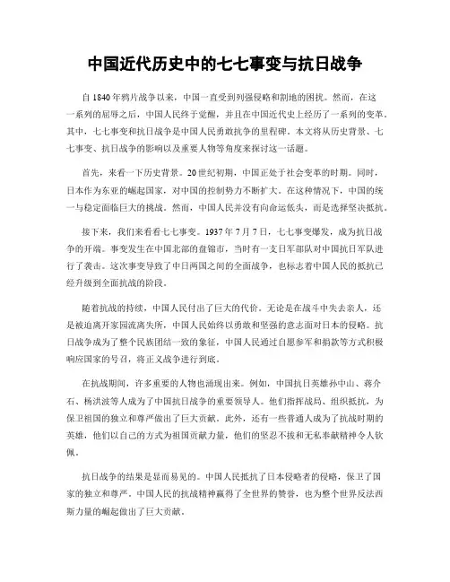 中国近代历史中的七七事变与抗日战争
