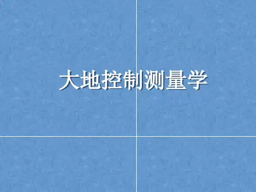 大地控制测量学课件——绪论