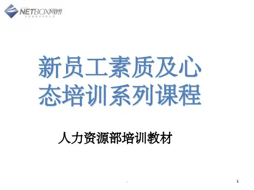 新员工素质及心态培训