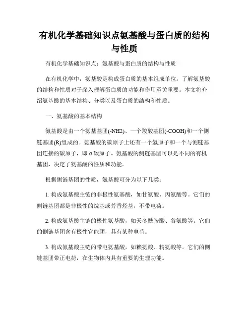 有机化学基础知识点氨基酸与蛋白质的结构与性质