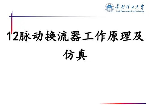 12脉动换流器工作原理及仿真 matlab simulink