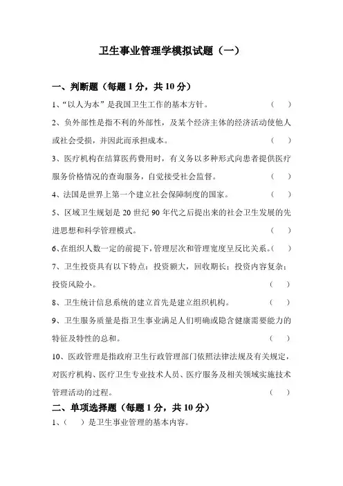 卫生事业管理学模拟试题(一)