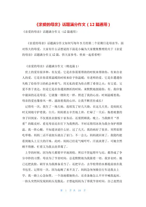 《亲爱的母亲》话题满分作文(12篇通用)